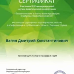 Сертификат 9 - Вагин Дмитрий Константинович