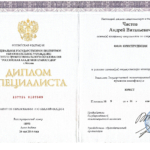 Диплом Специалиста 2014 - Чистов Андрей Витальевич