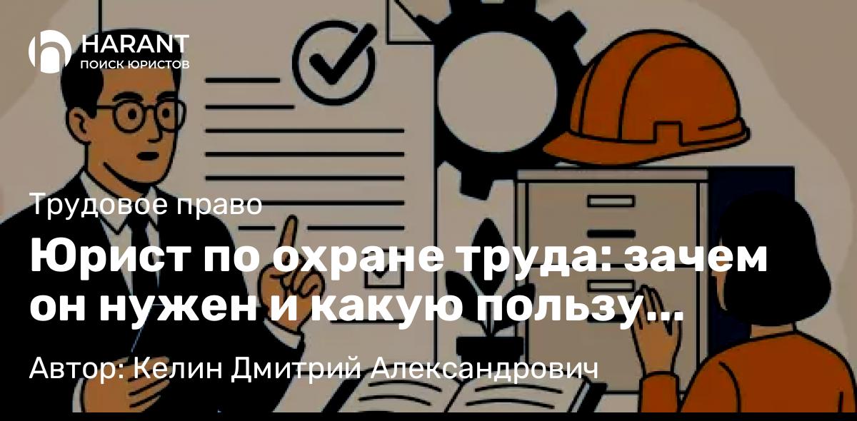 Юрист Келин Дмитрий Александрович объясняет: Юрист по охране труда: зачем он нужен и какую пользу приносит бизнесу
