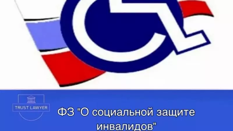Юрист Измайлов Дмитрий Владимирович объясняет: ФЗ “О социальной защите инвалидов”