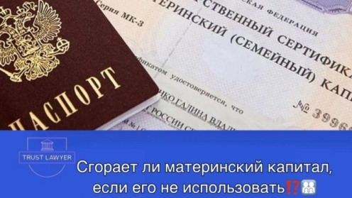 Сгорает ли маткапитал, если его не использовать