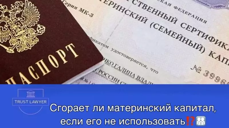 Юрист Измайлов Дмитрий Владимирович объясняет: Сгорает ли маткапитал, если его не использовать