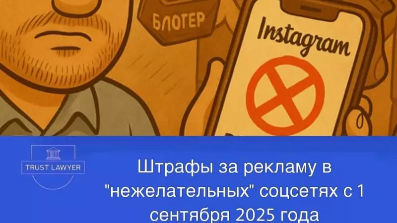 Юрист Измайлов Дмитрий Владимирович объясняет: Штрафы за рекламу в «нежелательных» соцсетях с 1 сентября 2025 года: полный гид по новым правилам