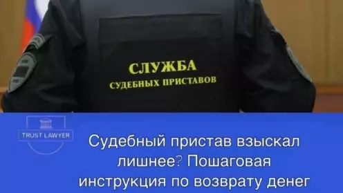 Судебный пристав взыскал лишнее? Пошаговая инструкция по возврату денег