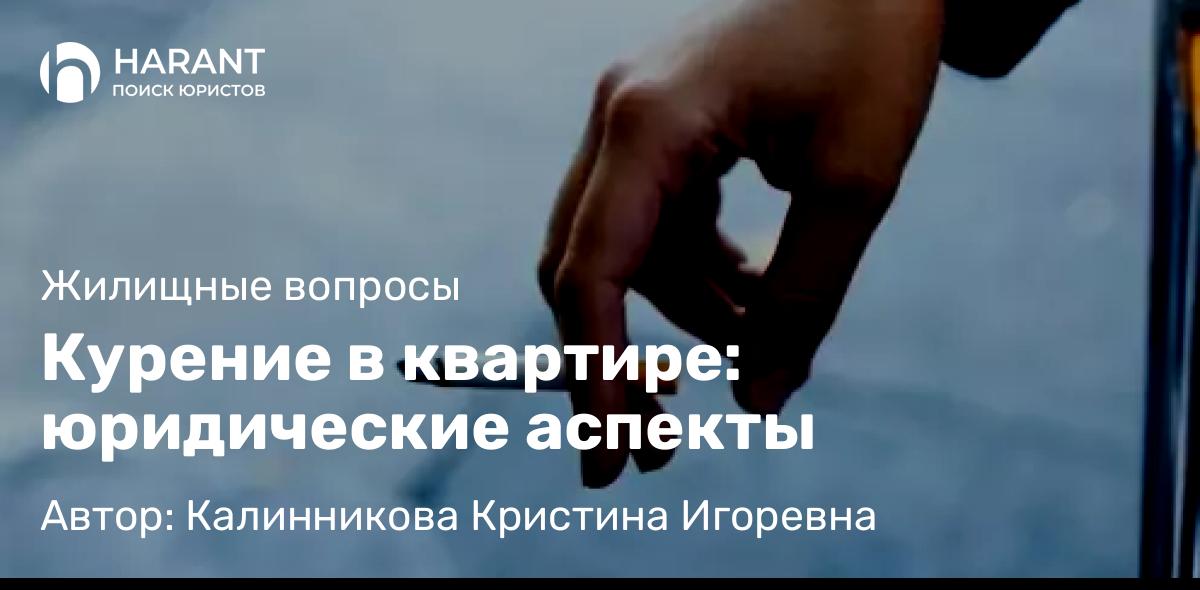 Юрист Калинникова Кристина Игоревна объясняет: Курение в квартире: юридические аспекты
