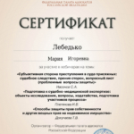 Сертификат - Лебедько Мария Игоревна