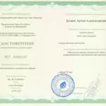 Удостоверение о повышении квалификации - Беляев Артем Александрович