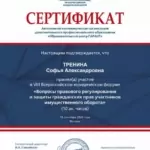 Сертификат - Тренина Софья Александровна