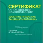 Сертификат - Раисова Ирина Раисовна