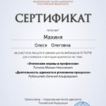 Сертификат 3 - Махиня Олеся Олеговна