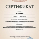 Сертификат 4 - Махиня Олеся Олеговна