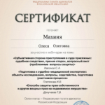 Сертификат 5 - Махиня Олеся Олеговна