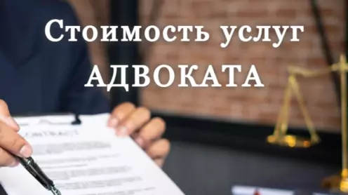Стоимость услуг адвоката
