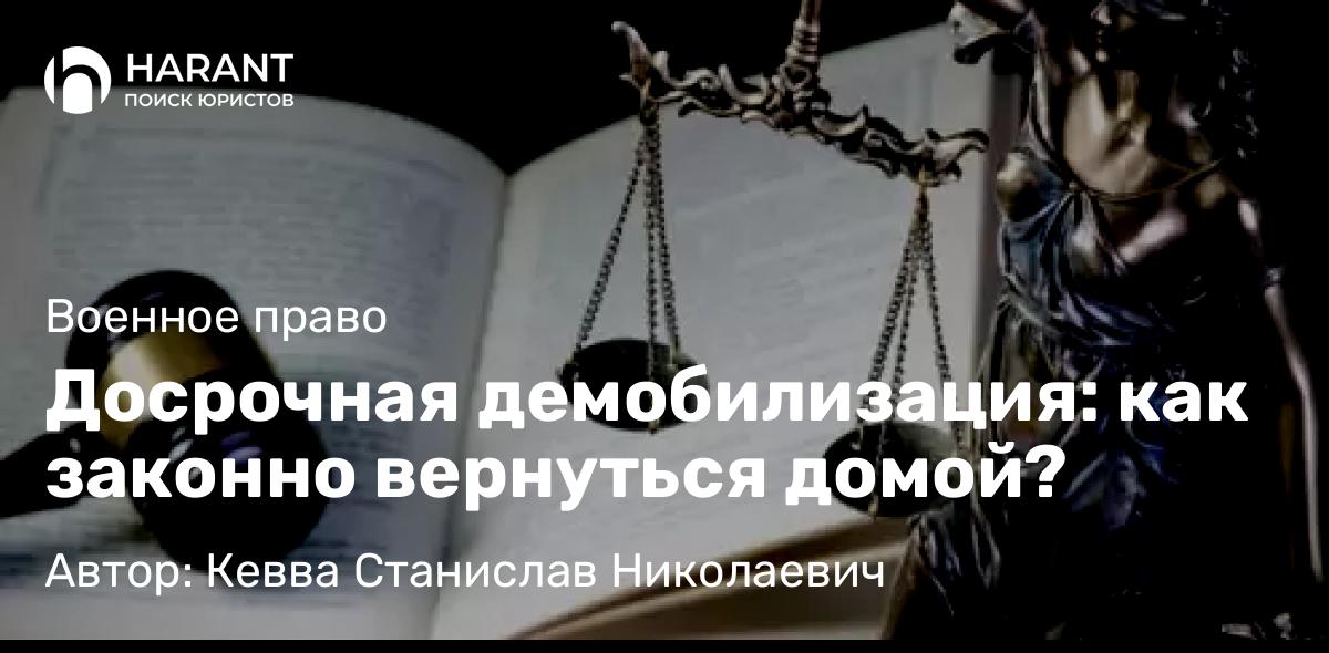 Адвокат Кевва Станислав Николаевич объясняет: Досрочная демобилизация: как законно вернуться домой?