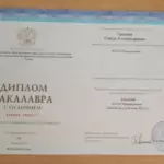 Диплом бакалавра - Тренина Софья Александровна