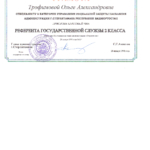 Грамота референта гос службы - Трофимова Ольга Александровна