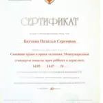 Сертификат 14.07.2018 - Бахтина Наталья Сергеевна