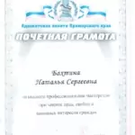 Грамота 2018 - Бахтина Наталья Сергеевна