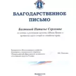 Благодарственное письмо 2023 АЮР - Бахтина Наталья Сергеевна