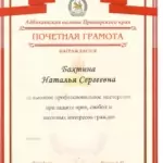 Грамота - Бахтина Наталья Сергеевна