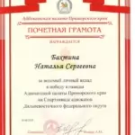 Грамота 2 - Бахтина Наталья Сергеевна