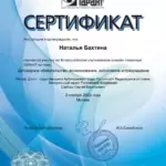 Сертификат - Бахтина Наталья Сергеевна