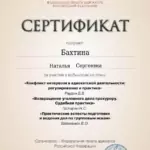 Сертификат 2 - Бахтина Наталья Сергеевна