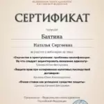 Сертификат 4 - Бахтина Наталья Сергеевна