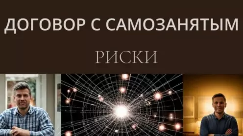 Переквалификация договора с самозанятым в трудовой: Риски и важные нюансы
