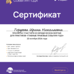 Сертификат - Гордеева Ирина Николаевна