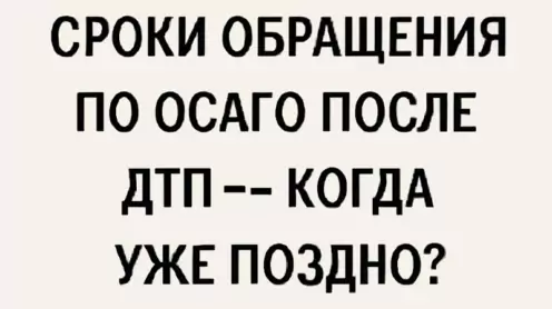 Сроки обращения по ОСАГО после ДТП — когда уже поздно?