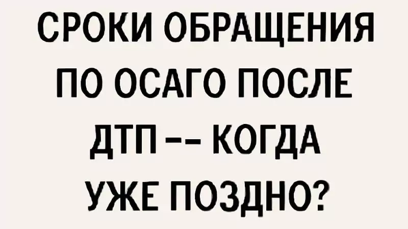 Адвокат Коротков Артем Андреевич объясняет: Сроки обращения по ОСАГО после ДТП — когда уже поздно?