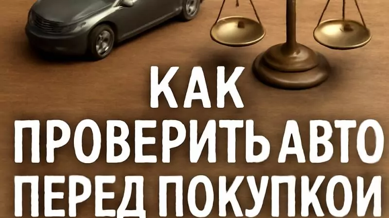 Адвокат Коротков Артем Андреевич объясняет: Как проверить авто перед покупкой — юридическая безопасность