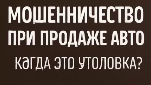Мошенничество при продаже авто — когда это уголовка?