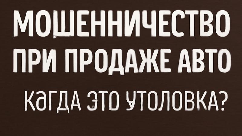 Адвокат Коротков Артем Андреевич объясняет: Мошенничество при продаже авто — когда это уголовка?
