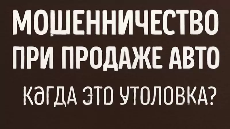 Адвокат Коротков Артем Андреевич объясняет: Мошенничество при продаже авто — когда это уголовка?