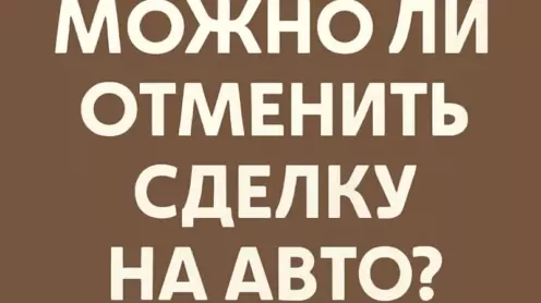 Как аннулировать договор купли-продажи автомобиля?
