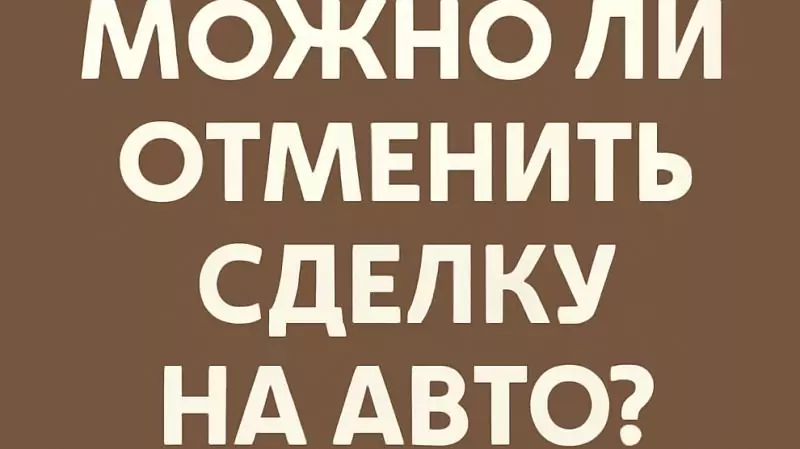 Адвокат Коротков Артем Андреевич объясняет: Как аннулировать договор купли-продажи автомобиля?