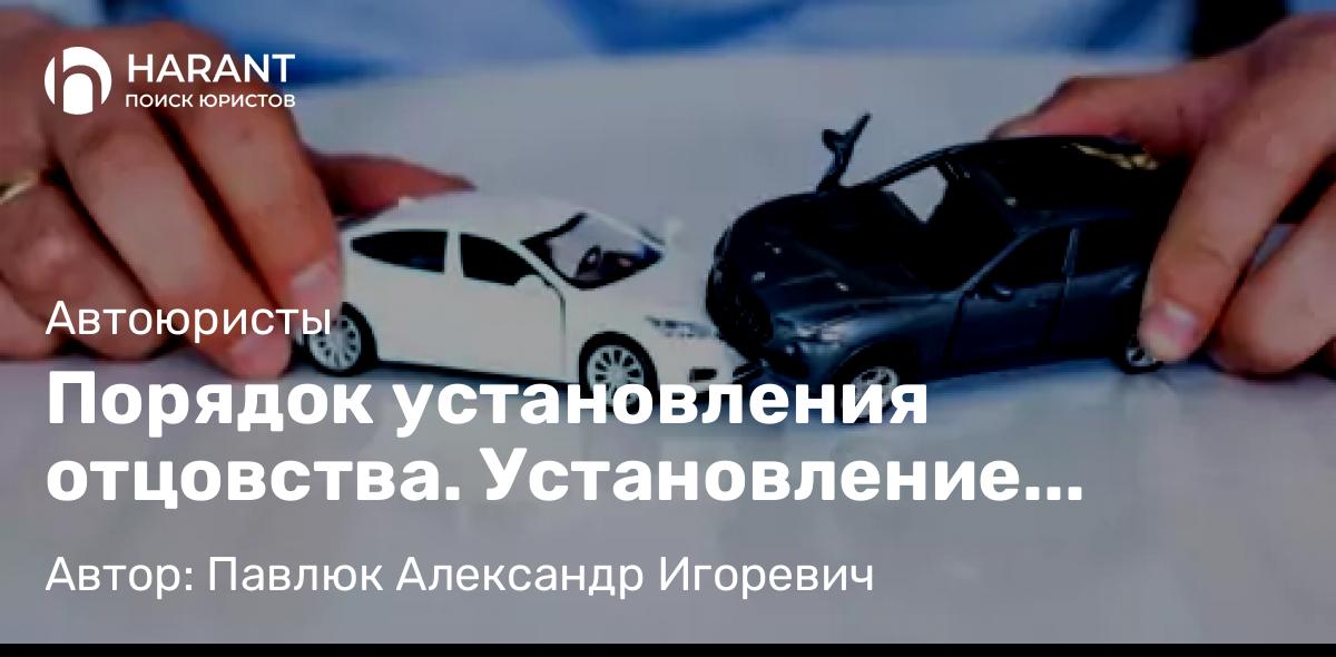 Юрист Павлюк Александр Игоревич объясняет: Порядок установления отцовства. Установление факта признания отцовства.