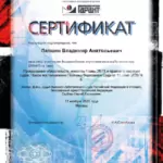 Сертификат - Лапшин Владимир Анатольевич