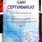 Сертификат 3 - Лапшин Владимир Анатольевич