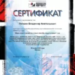Сертификат 7 - Лапшин Владимир Анатольевич