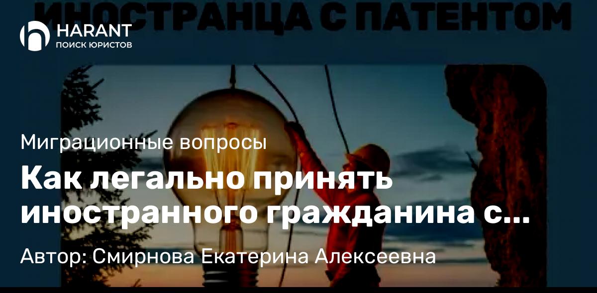 Юрист Смирнова Екатерина Алексеевна объясняет: Как легально принять иностранного гражданина с патентом на работу? Все, что нужно знать!