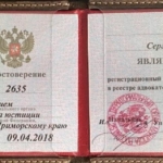 Удостоверение адвоката № 2635, Стецко Сергей Викторович , Негосударственная неокммерческая Адвокатская палата Приморского края
