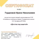 Сертификат 3 - Гордеева Ирина Николаевна