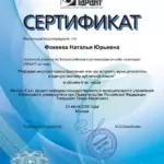 Сертификат Юрист Новокузнецк - Фокеева Наталья Юрьевна