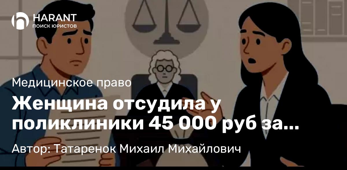 Юрист Татаренок Михаил Михайлович объясняет: Женщина отсудила у поликлиники 45 000 руб за синяки после взятия крови