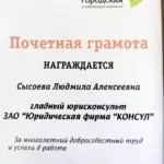 Грамота - Сысоева Людмила Алексеевна