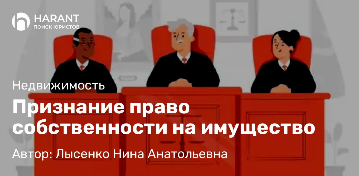 Юрист Лысенко Нина Анатольевна объясняет: Признание право собственности на имущество
