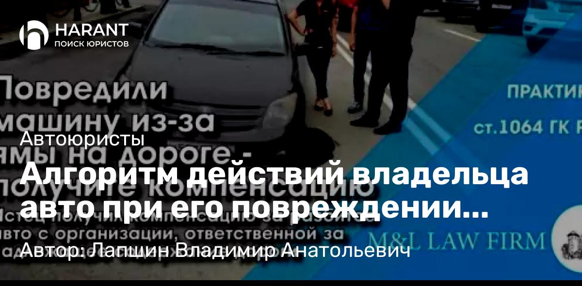 Юрист Лапшин Владимир Анатольевич объясняет: Алгоритм действий владельца авто при его повреждении из-за некачественного дорожного покрытия 